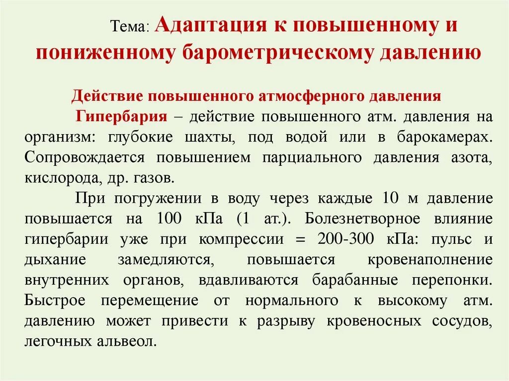 Гипербария. Пониженное и повышенное барометрическое давление. Патогенное действие повышенного барометрического давления. Повышенное барометрическое давление вызывает. Влияние пониженного барометрического давления на организм мыши.