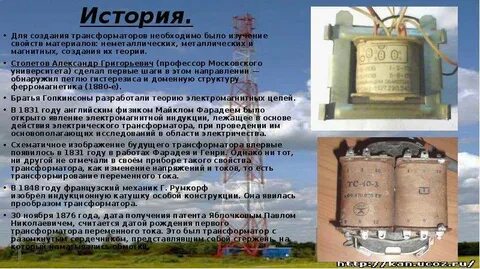 Кто изобрел трансформатор