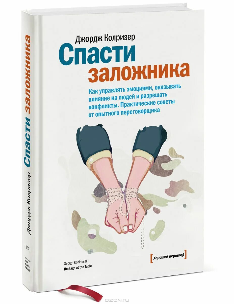 Книга оказавшая влияние на жизнь. Спасите заложника Джордж Колризер. Книга Колризер Спасите заложника. Колризер д. "спасти заложника". Джордж Колризер.