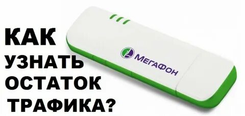 Проверить остаток трафика мегафон