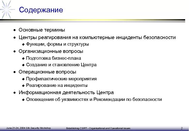 Содержание инцидента. Процесс реагирования на инциденты информационной безопасности. форма плана реагирования на компьютерные инциденты. управление инцидентами информационной безопасности. план реагирования на инциденты информационной безопасности.