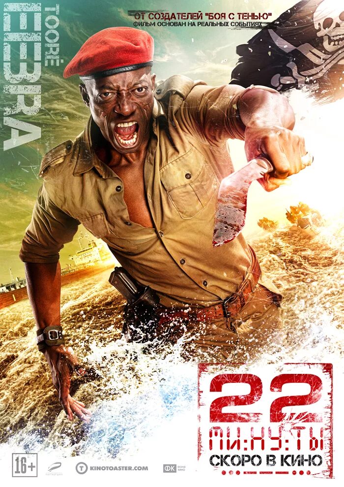 Movies 22. 22 Минуты 2014. 22 Минуты Постер. 22 Минуты 2014 Постер.