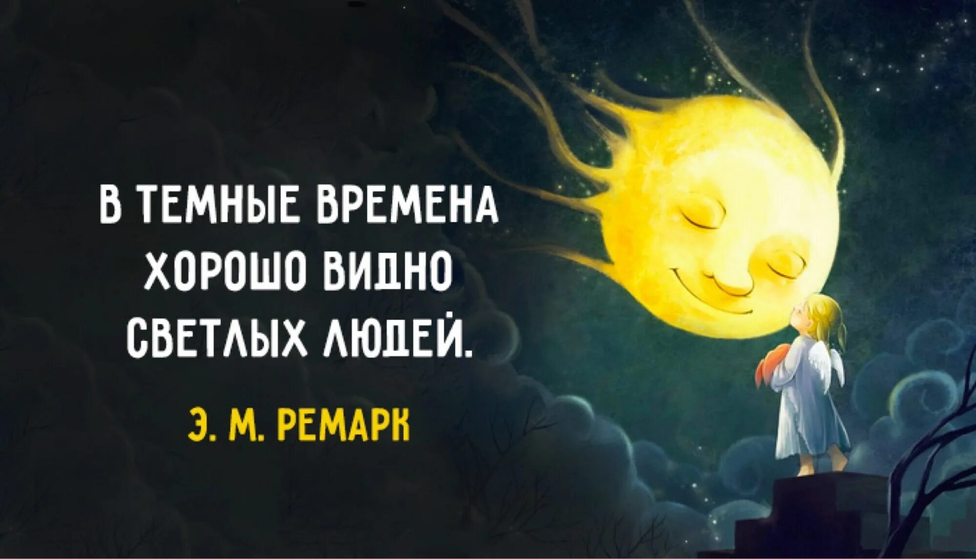 Добра не видать. Хорошие люди похожи на тёплое солнце. В тёмные времена хорошо видно светлых людей. Цитаты про добрых и светлых людей.