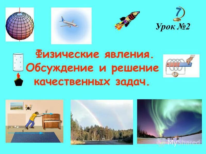 Явления в физике. Физические явления. Физические явления в физике. Механические явления в физике.