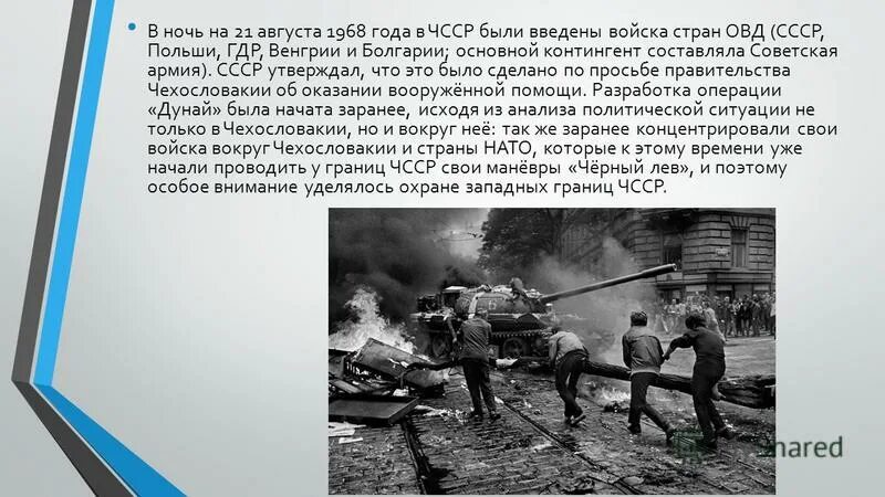 Какое значение имели события 1968. 21 августа 1968 года. 1968 год события в ссср. в 1968 году войска стран овд были введены. пражская весна 1968.