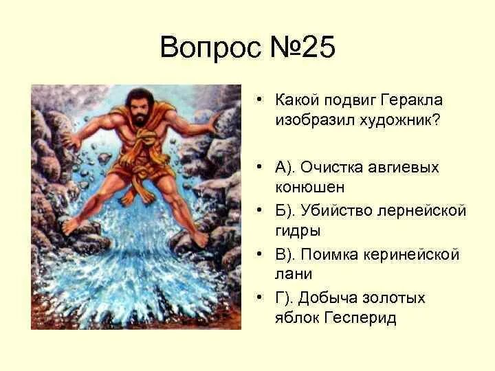 Подвиг 6 букв. Геракла очистка авгиевых конюшен. 6 Подвиг Геракла (очистка авгиевых конюшен). 12 Подвигов Геракла Авгиевы конюшни. 12 Подвигов Геракла очистка авгиевых конюшен.