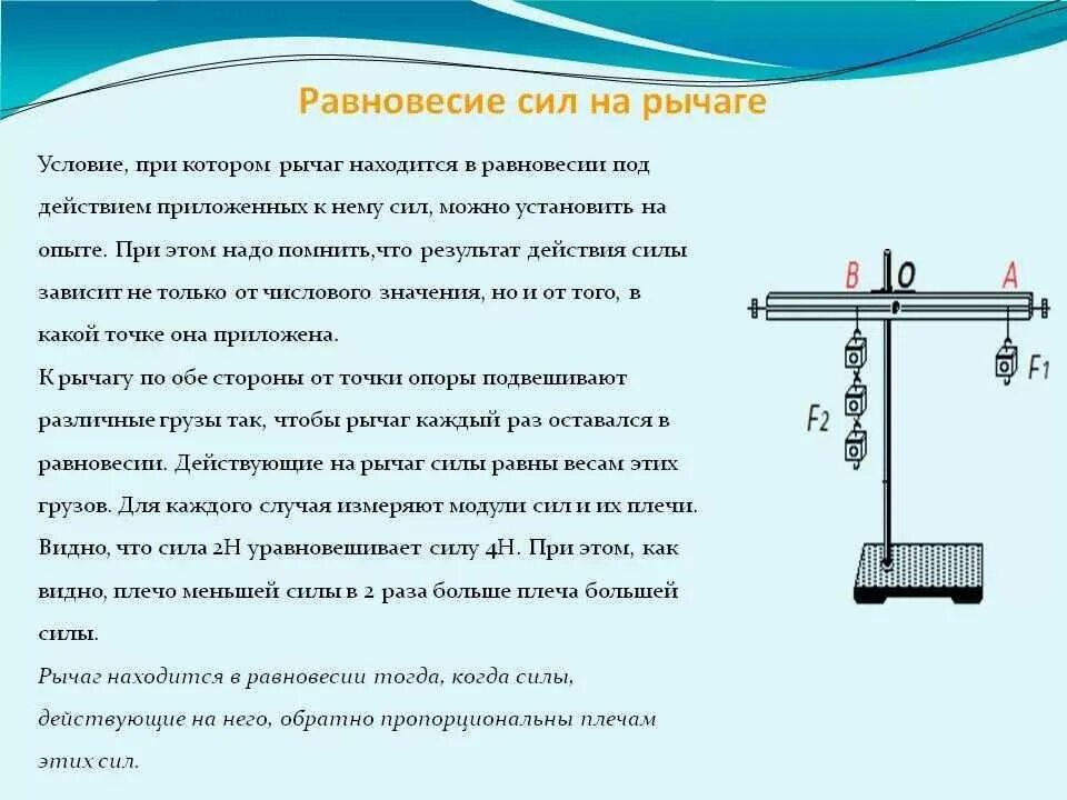 Какую силу необходимо приложить к свободному. Рычаг равновесия физика 7 кл. Рычаг равновесие рычага физика 7 класс. Равновесие рычага физика 7 класс. Рычаг равновесие сил на рычаге 7 класс.