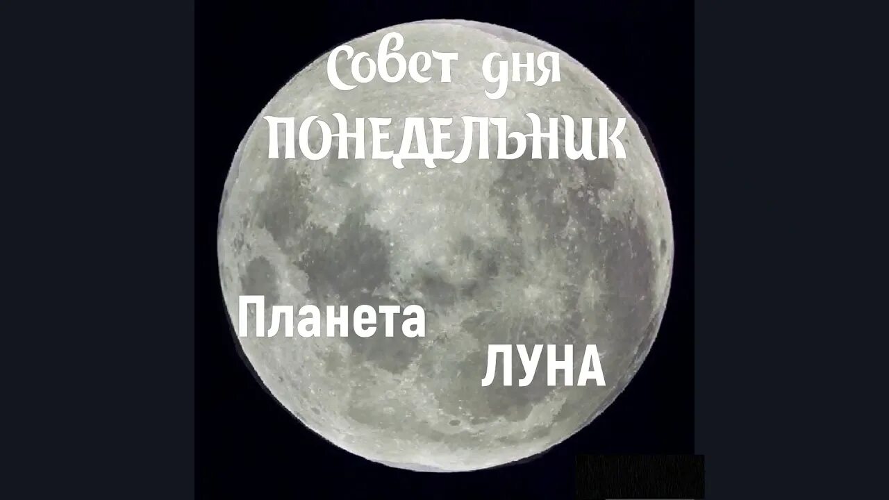 Луна понедельник рекомендации. Понедельник планета. Дни недели и названия планет. Понедельник день луны рекомендации. Планеты по дням недели джйотиш.