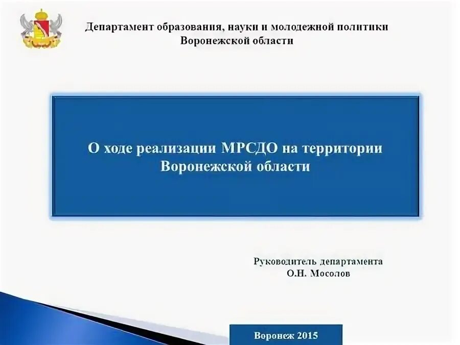 Департамент образования и молодежной политики. Департамент образования науки молодежной. Департамент образования воронежской области. Управление в области образования науки и молодежной политики. Управление образование науки и молодежной политики.
