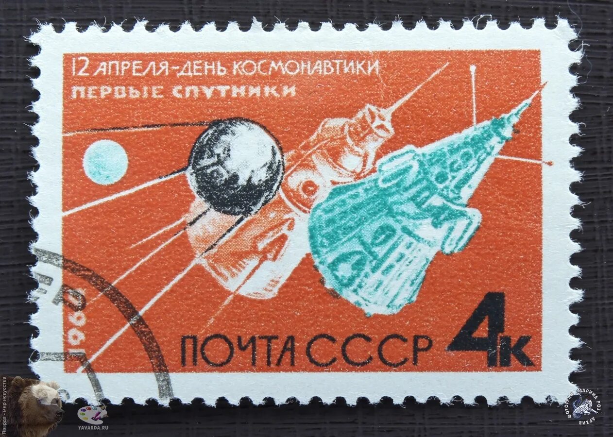 День космонавтики марки СССР. 12 Апреля первый Спутник марка. Почтовые марки 1966 день космонавтики. Марки СССР 1964 космос.