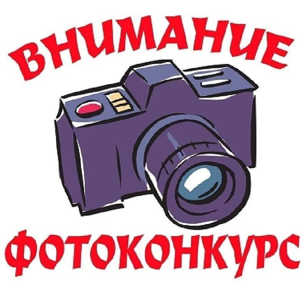 Внимание фотоконкурс. Фотоконкурс надпись. Конкурс фотографий. Внимание конкурс фотографий. Конкурс фотоконкурс