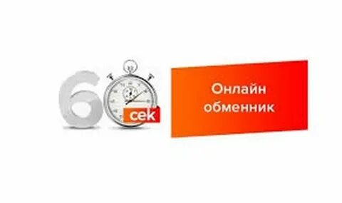 60 сек обменник