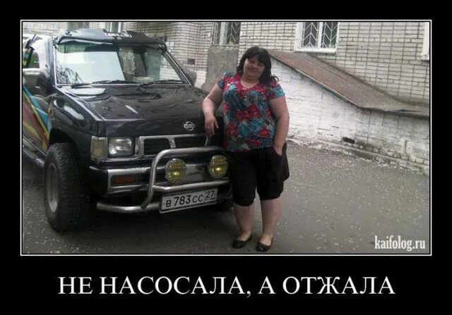 Насосала подругу. Насосала демотиватор. насосала прикол. насосала на машину. девушка насосала на машину.