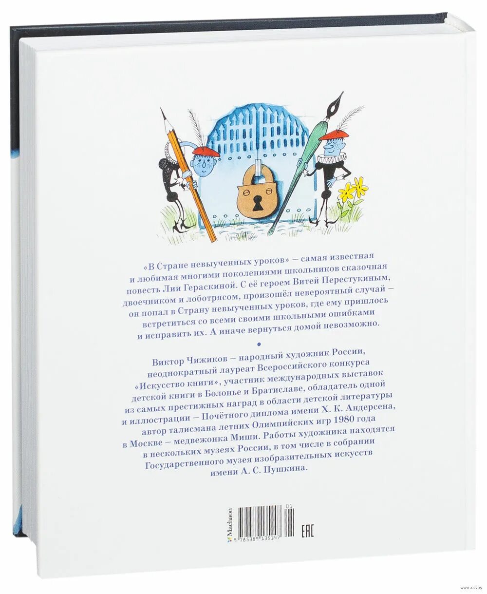 Книга невыученных уроков читать. В стране невыученных уроков книга махаон. в стране невыученных уроков автор. в стране невыученных уроков книга. в стране невыученных уроков гераскина махаон.