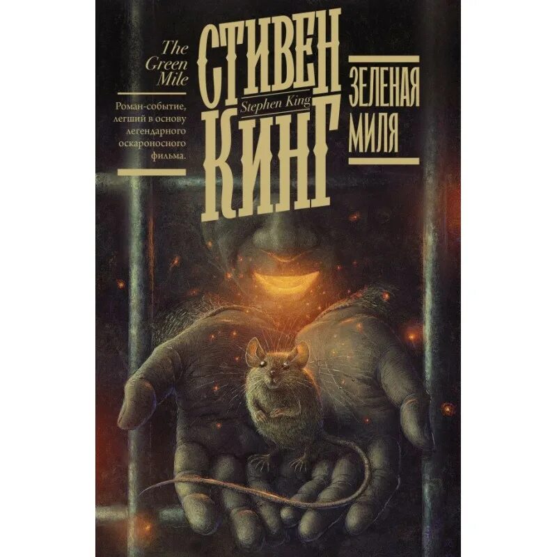 Кинг с. Зеленая миля обложка книги. Зеленая миля обложка книги. ). Книги стивена кинга читать зеленая миля.