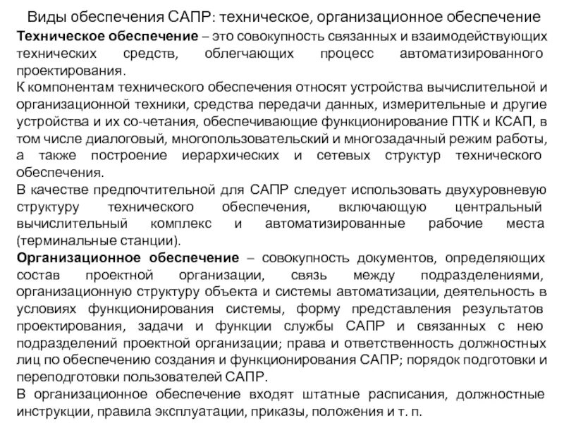 Техническое обеспечение сапр. Организационное обеспечение сапр. техническое обеспечение систем автоматизированного проектирования. виды обеспечения сапр. компоненты видов обеспечения сапр.