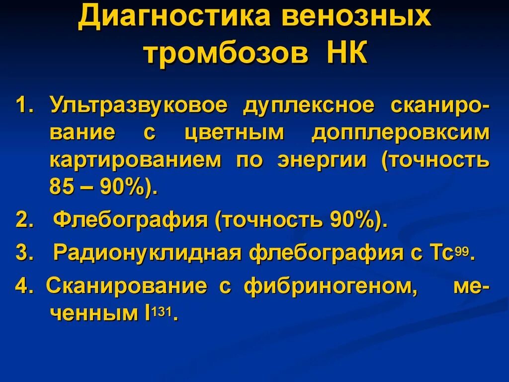 Диагностика тромбофлебита