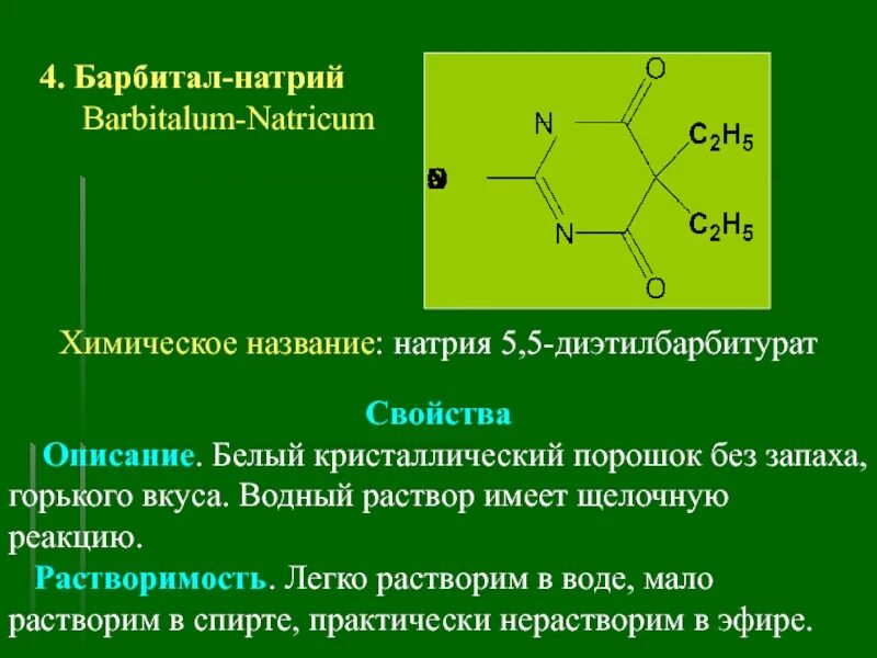 Натрий 5 гр. Барбитал натрия подлинность реакции. Барбитал натрия физико химические. Барбитал структурная формула. Барбитал натрия с кобальтом.