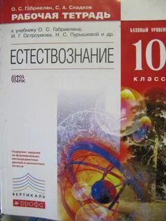 Естествознание 11 класс габриелян