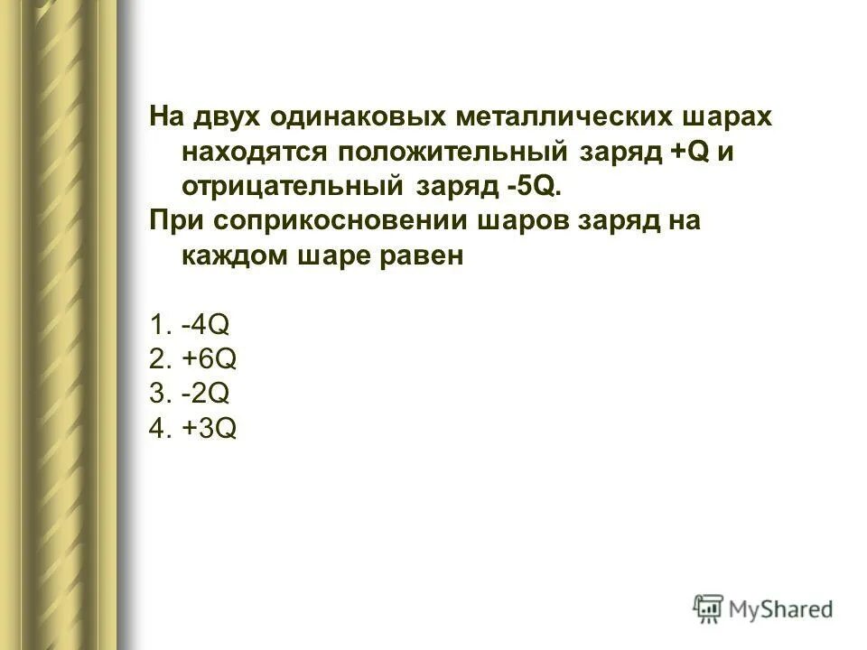 Два лёгких шарика подвешены на шёлковых нитях шарики зарядами. Два одинаковых шарика имеющих заряды +15 10-8 кл и -5. Два одинаковых положительных заряда. Взаимодействие металлических шариков заряженных. 8нкл.