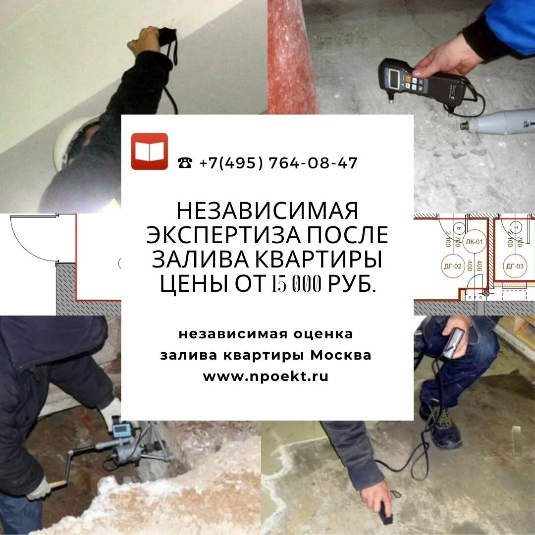 Независимая экспертиза залива. Независимая оценка залива квартиры. Независимая экспертиза квартиры после затопления. Экспертиза после залива квартиры. Независимая экспертиза воды