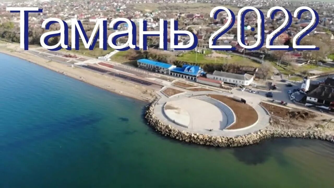 Тамань видео