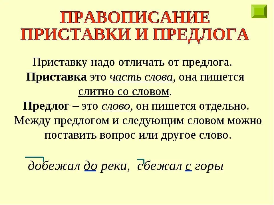 Правила предлога 3 класс. Правила написания предлогов и приставок. правило предлоги и приставки 3 класс русский язык. правила написания предлогов и приставок 3 класс. правописание приставок и предлогов 3 класс правила.