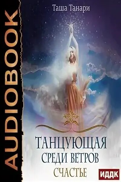 Танцующая среди ветров. Танари таша. Танцующая среди ветров. Книга подарить душу демону. Танцующая среди ветров.