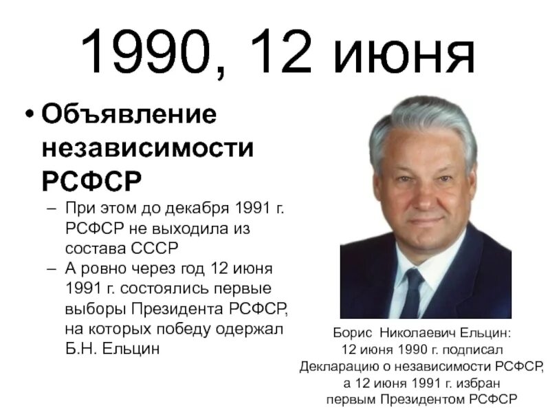 Ельцин выборы 1991. 12 Июня 1991 г. избрание Ельцина президентом. Выборы президента РФ Ельцина 1991 году. 12 Июня 1990 года Ельцин. 12 июня 1991 г