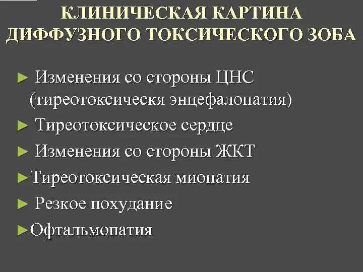 Диффузный токсический зоб клинические. Диффузный токсический зоб клиническая картина. Клинические синдромы диффузного токсического зоба. Клиническая картина ДТЗ. Укажите симптомы, характерные для диффузного токсического зоба:.