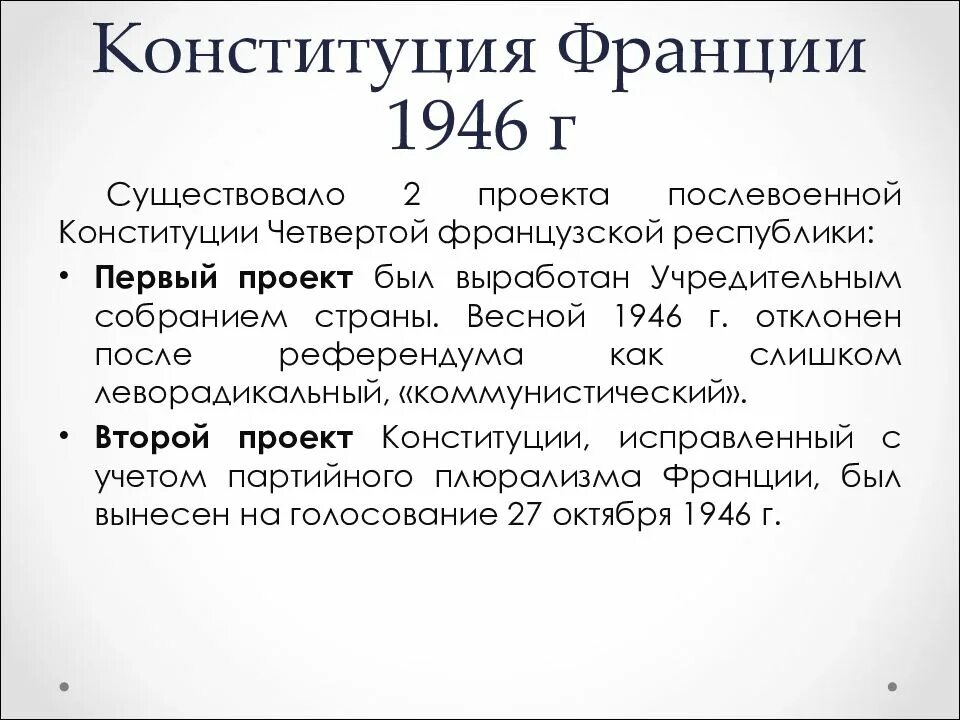 Изменение конституции франции. Конституция Франции 1946 г. Конституция четвертой Республики 1946 г во Франции. Структура Конституции 1946 года во Франции. Конституция Франции 1958.