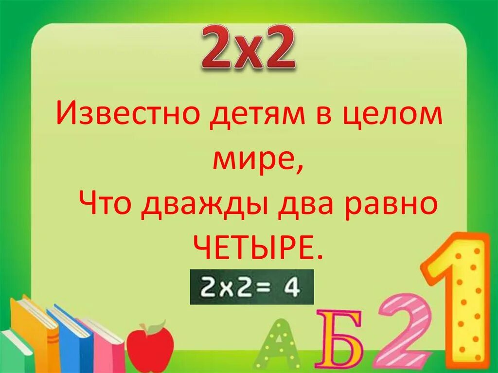 Горячие цифры дважды два. Стих про умножение. Дважды два. Дважды два таблица. Таблица умножения в стихах.