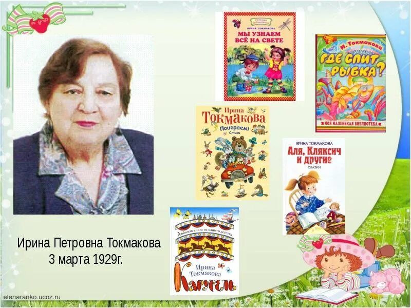 95 лет токмаковой. Детский писатель Токмакова.