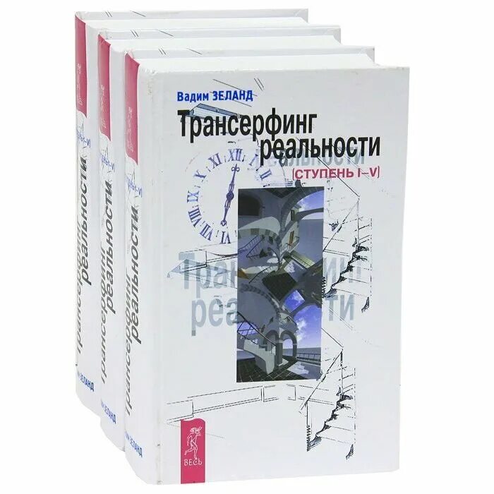 Зеланд трансерфинг реальности 5 в 1 книга. Пространство вариантов. Книга вадима зеланда трансерфинг реальности. Книга вадима зеланда трансерфинг реальности. Книга зеланда трансерфинг реальности.