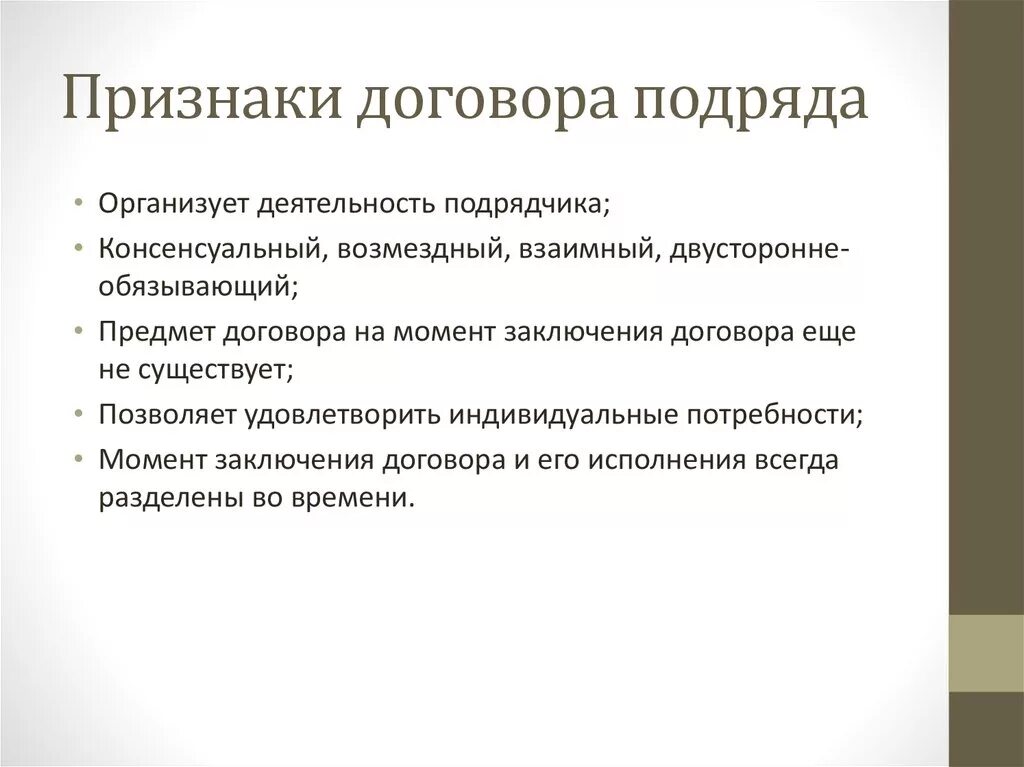 Предмет объект договора подряда. Квалифицирующие признаки договора подряда. Назовите характерные признаки договора подряда. Договор подряда характеризуется следующими признаками:. Признаки договора строительного подряда.