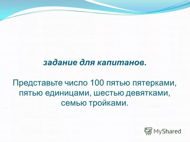Напишите число 100 с помощью 5 единиц и знаков действий. Записать пятью единицами число 100. Число 100 с помощью +. Как записать число 100 пятью единицами. Как записать число 100 пятью единицами.