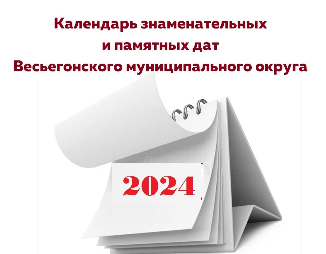 Календарь знаменательных на 2024 год