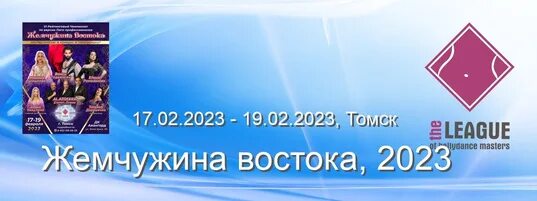 Цирк в томске 2024. Жемчужина Востока 2023 Томск. Фантазер Жемчужина Востока. Фото Жемчужина Востока. Томск. Конкурс. Жемчужина Востока теплый стан.