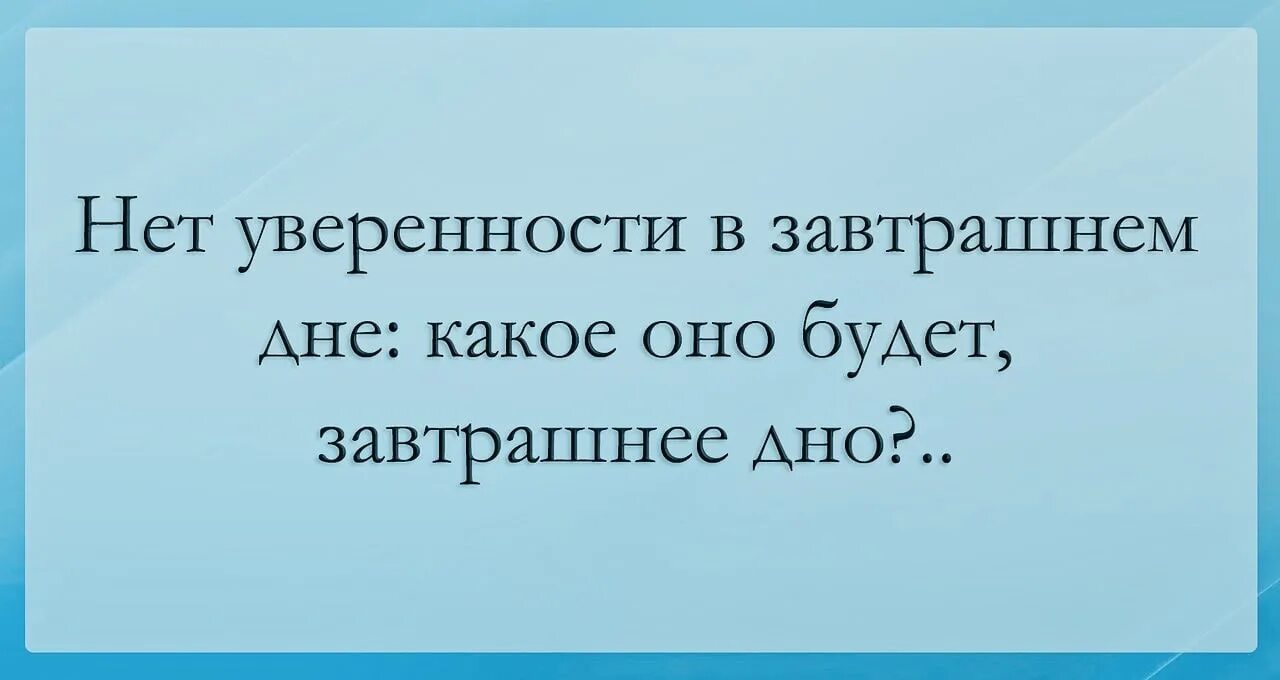 Думая о завтрашнем дне продолжение. Уверенность в завтрашнем дне. Пожелание уверенности в завтрашнем дне. Желаю уверенности в завтрашнем дне. Уверенность в завтрашнем дне картинки.