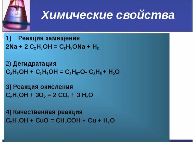 Zno c cl2. C2h5oh реакция. C2h5oh c2h5oh реакция. C2h5ona h2o реакция. C2h5oh+o2 реакция.