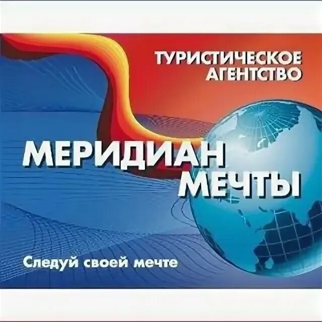 Турагентство меридиан сергиев. Туристическое агентство меридиан. Турагентство меридиан сергиев. Приглашаем вас на презентацию туристической фирме меридиан. Турагентство меридиан иркутск.