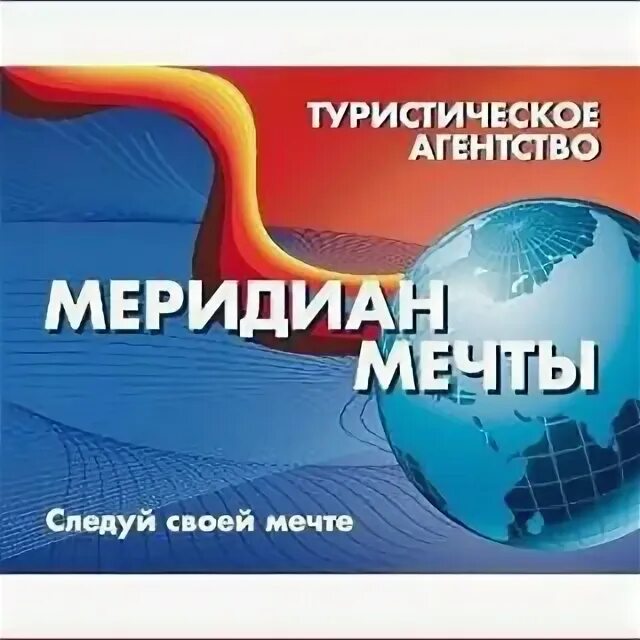 Сайт турфирма меридиан смоленск. Туристическое агентство Меридиан. Меридиан логотип. Туроператор Меридиан отзывы. Туристическое агентство мечта.