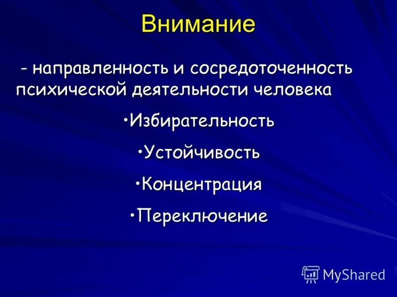 Направленность и сосредоточенность внимания