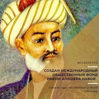 Создан Международный общественный фонд имени Алишера Навои.