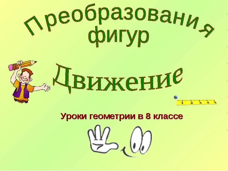 Урок по теме движение 11 класс. Урок геометрии 9 класс. движение геометрия 9 класс. движение в геометрии. движение геометрия 9 класс презентация.