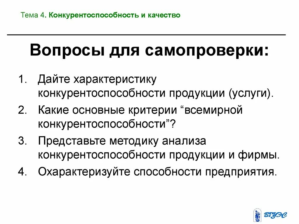 Конкурентные качества. Качество и конкурентоспособность. дайте характеристику конкурентоспособность продукции. методы анализа конкурентоспособности. анализ качества и конкурентоспособности продукции.