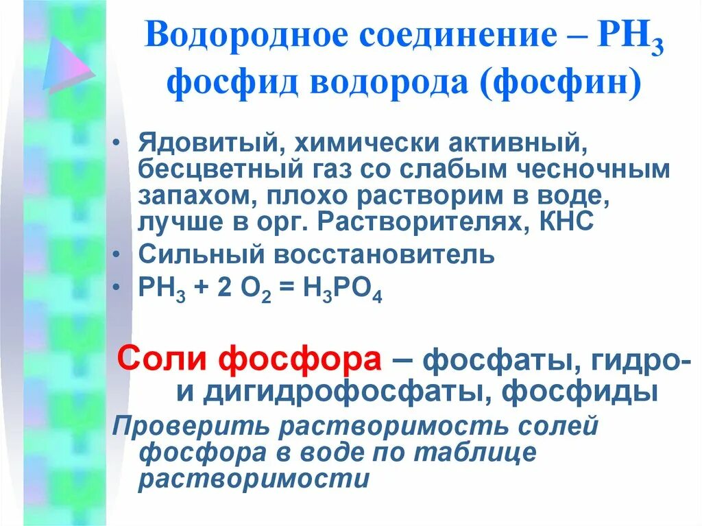 Водородное соединение фосфин. Фосфиды фосфин. Фосфид кальция растворимость. Фосфид водорода.