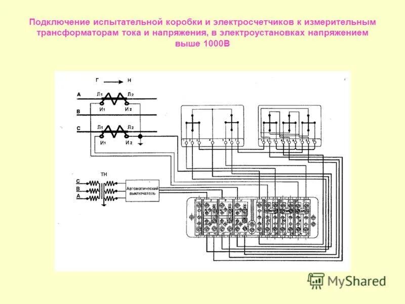 Схема подключения счетчика с трансформатором напряжения Подключение трехфазного счетчика через трансформаторы тока