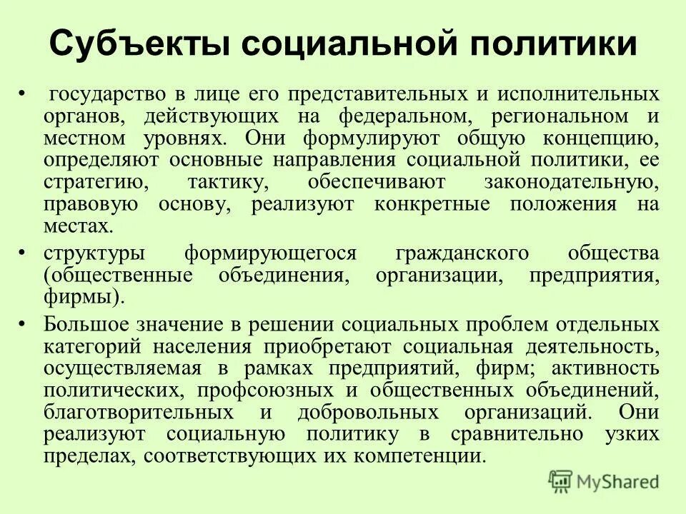 Субъекты социальной активности. Субъекты социальной работы. Субъекты социального государства. Субъекты государственной социальной политики. Объекты и субъекты социальной работы.