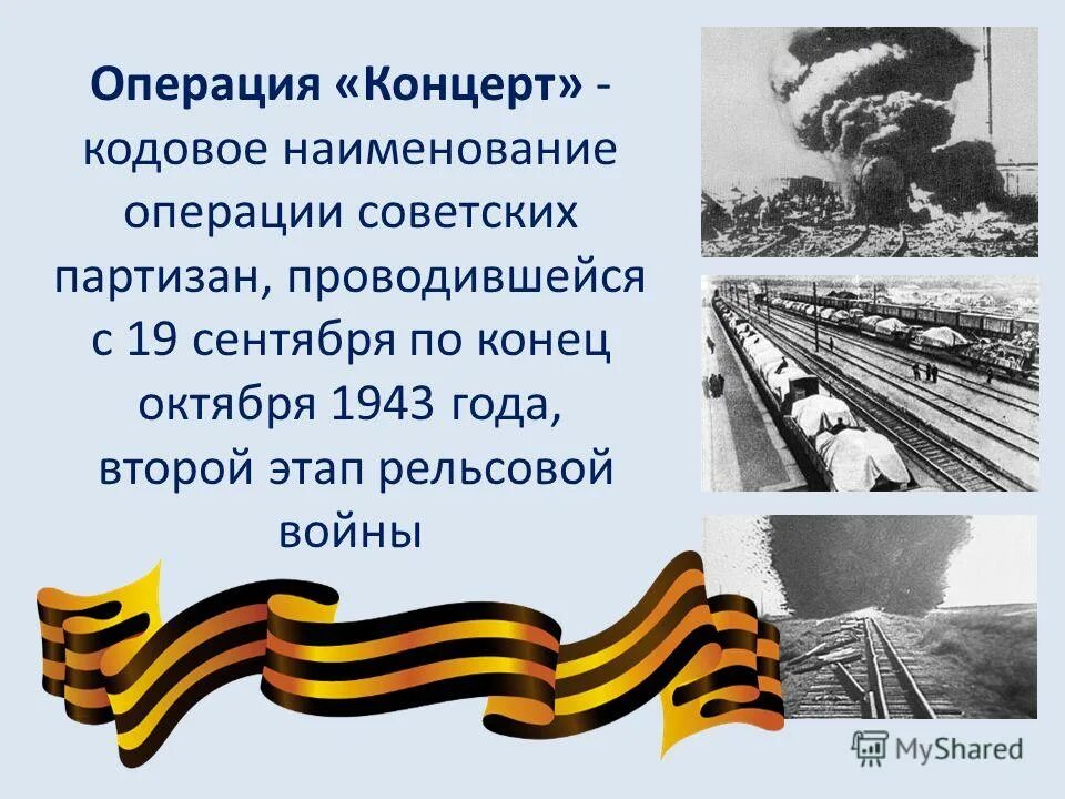 Операция концерт цель. Операция концерт итоги. 19 сентября 1943 г. Кодовое наименование операции советских партизан. Кодовое наименование операции советских партизан.